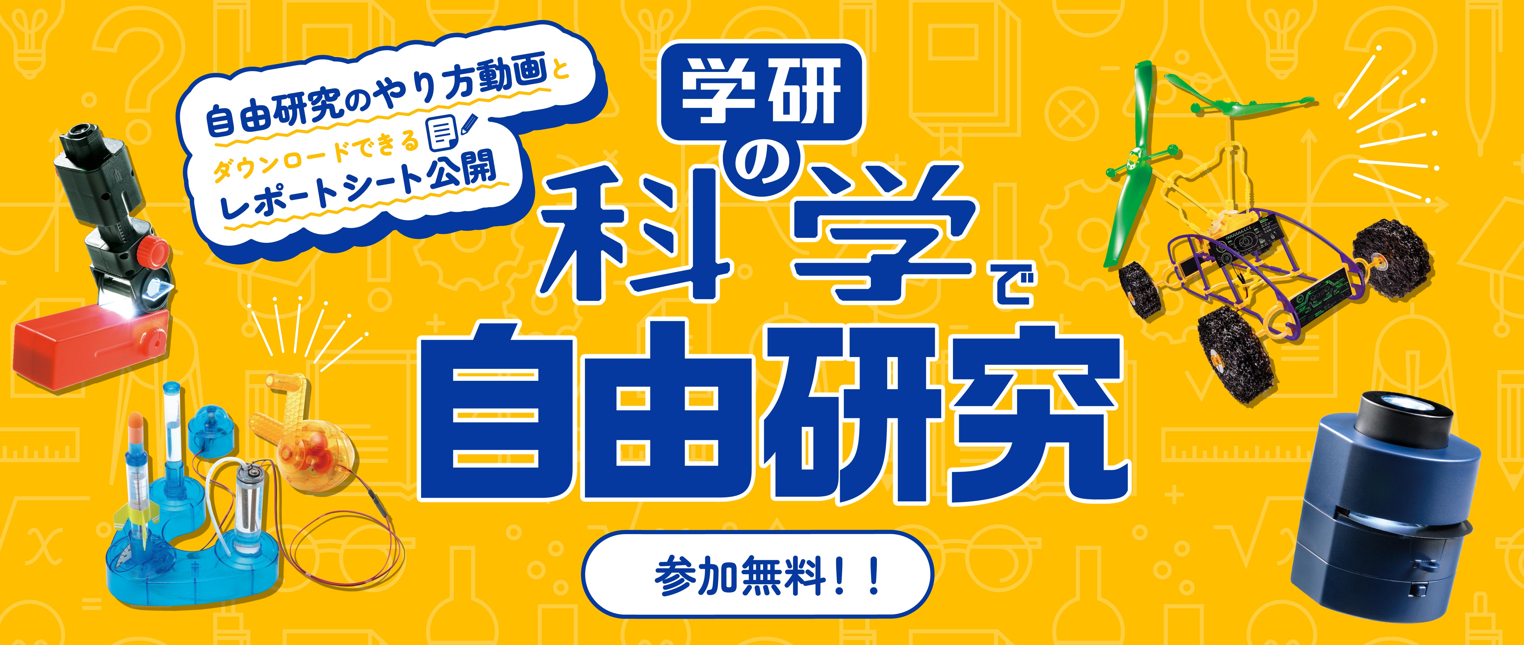 学研の「科学で自由研究」を無料公開、自由研究キット付き書籍の活用動画やレポート見本を提供 - こどもとIT