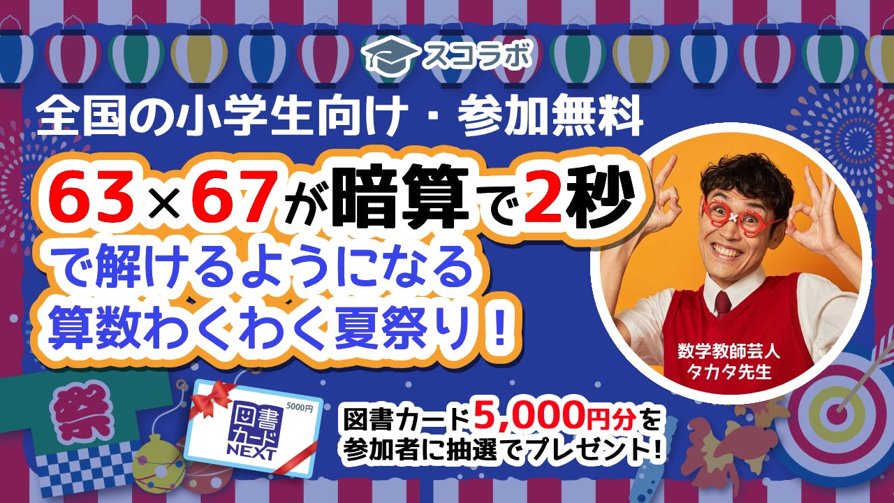 暗算が早くなる、小学生向け「算数オンライン夏祭り」を8月6日の夜に