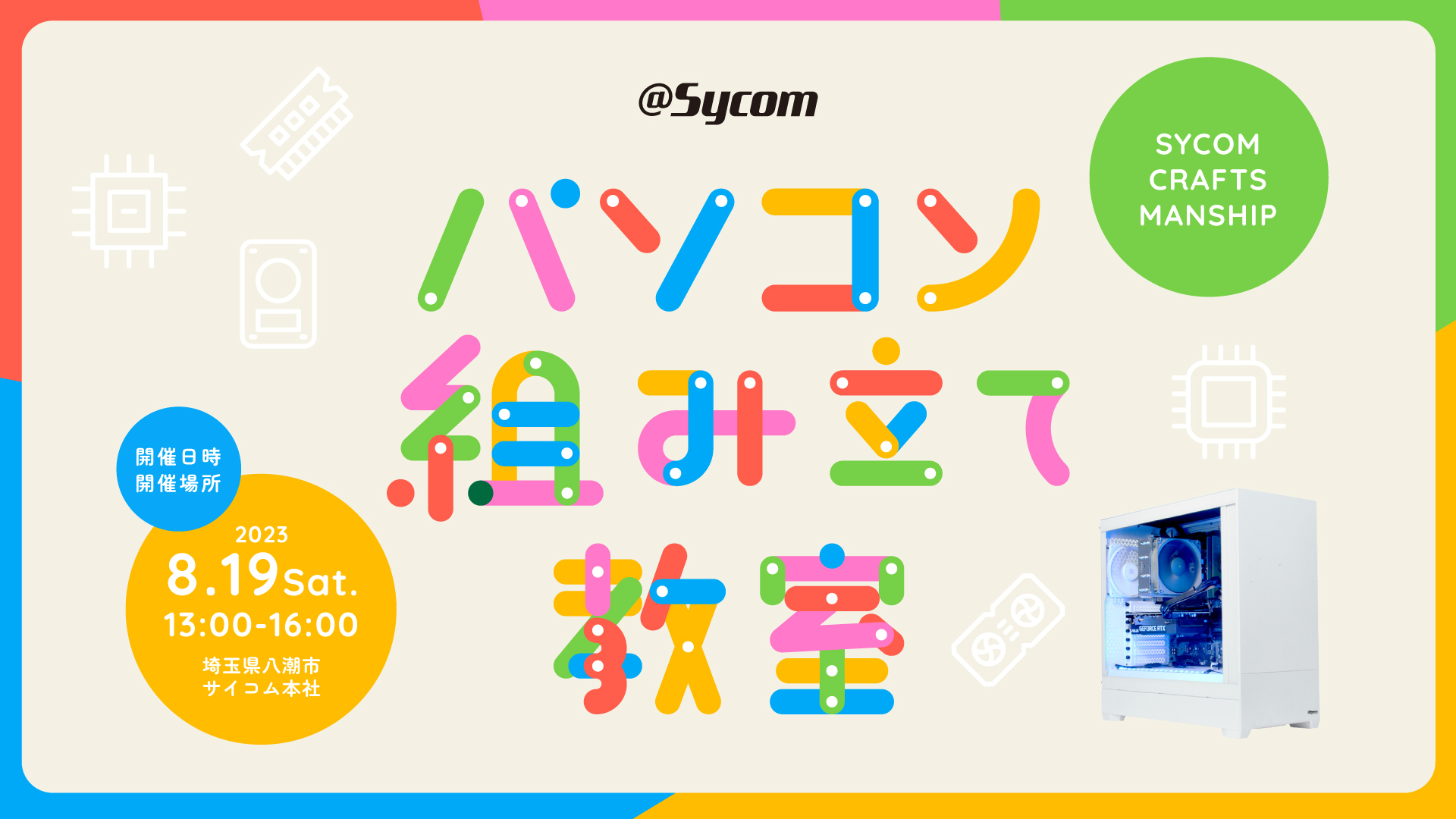 サイコム、8月19日に埼玉県の本社でパソコン組み立て教室を開催