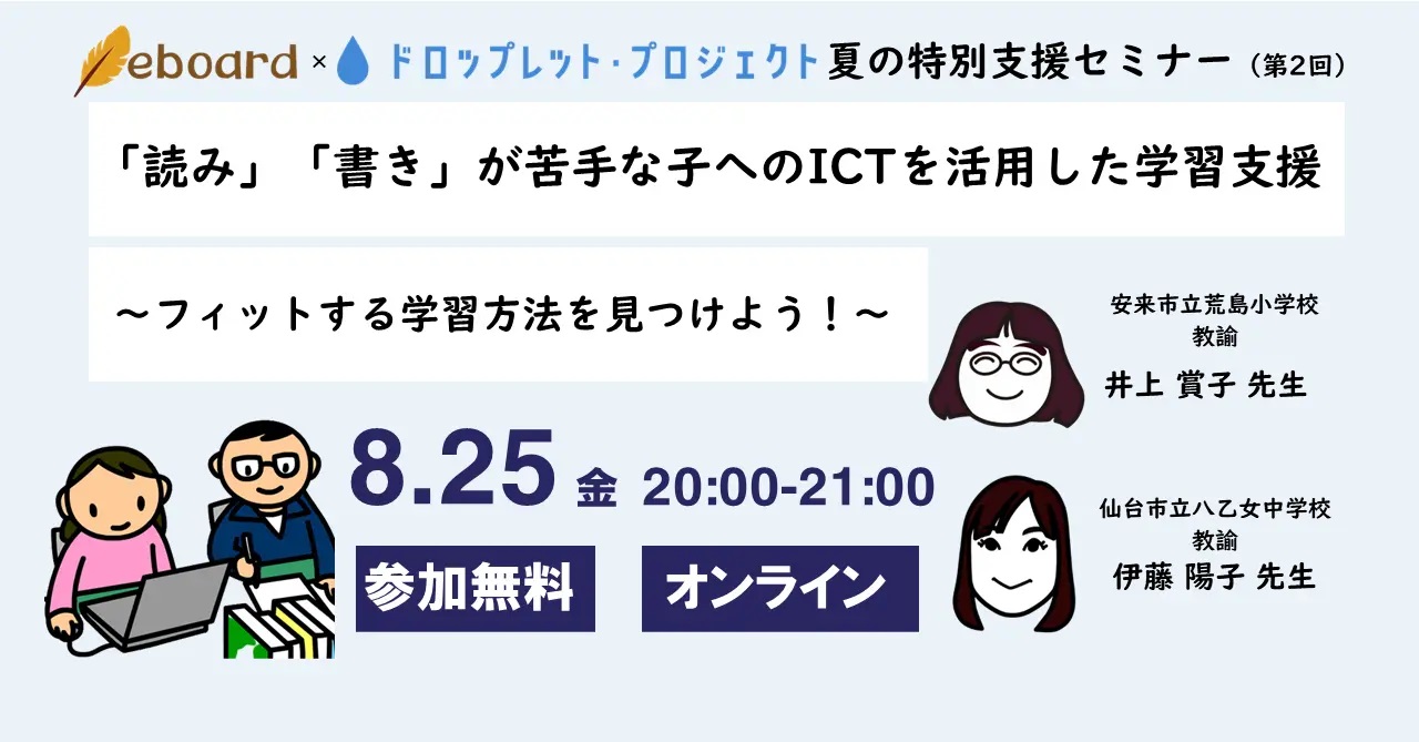 読み書きが苦手な子への学習支援に関するオンラインセミナー、8月25日