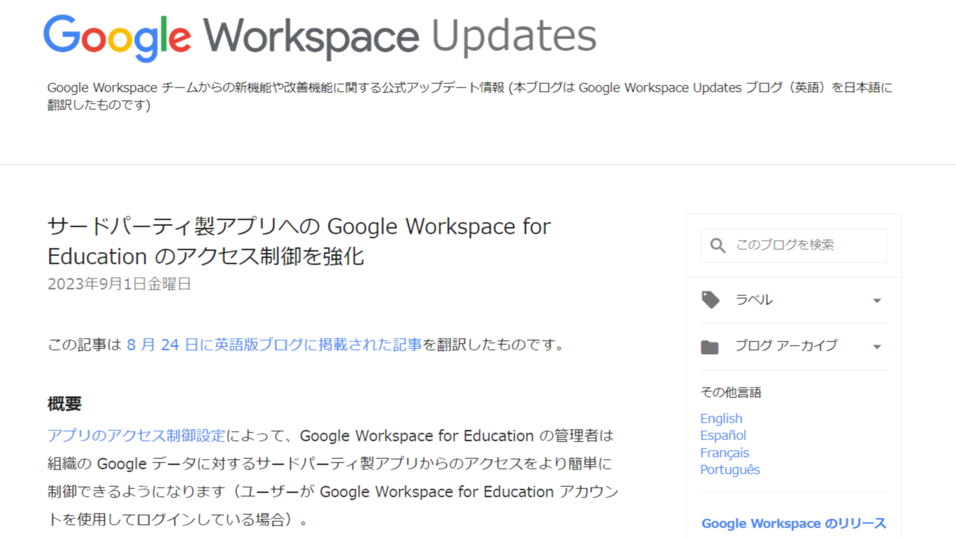 Google Workspace for Education、10月23日からサードパーティ製