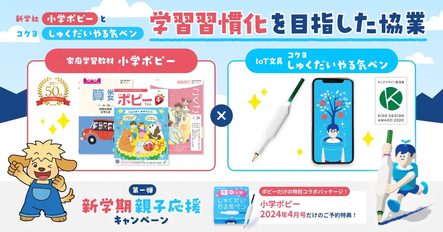 小学ポピー、「しゅくだいやる気ペン」のプレゼントキャンペーンを実施