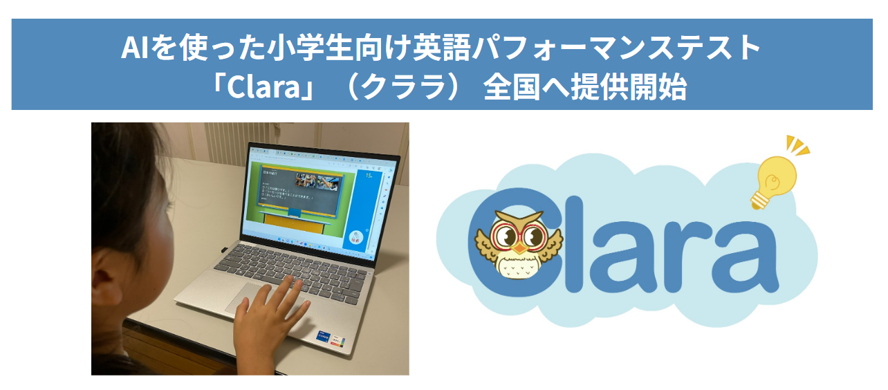 AIを使った小学生向け英語パフォーマンステスト「Clara」を全国へ提供