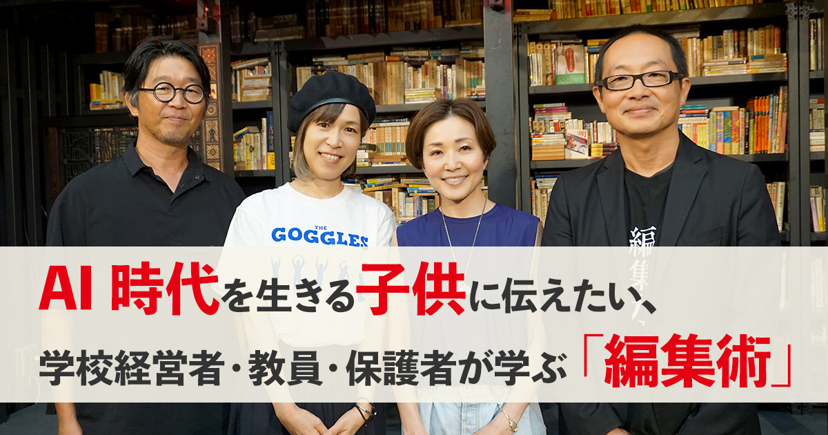 AI時代を生きる子供に伝えたい、学校経営者・教員・保護者が学ぶ