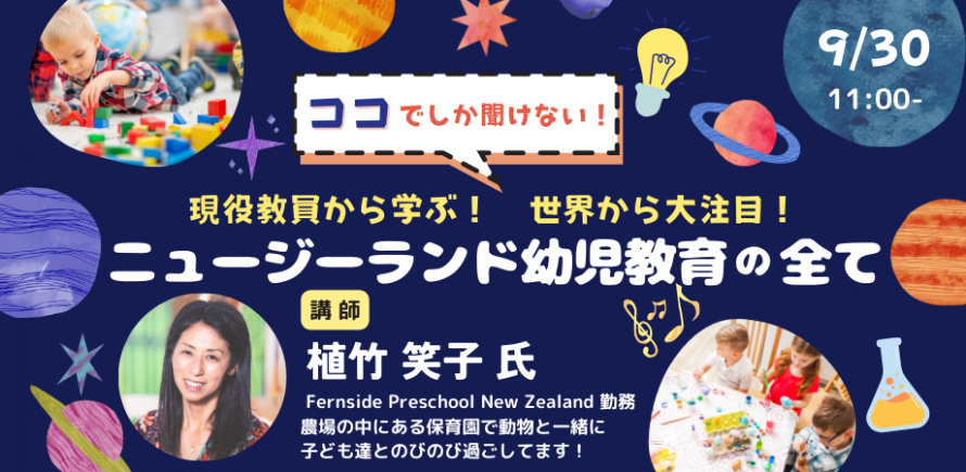 ニュージーランドの幼児教育を現場の教員から学ぶ、オンライン説明会を