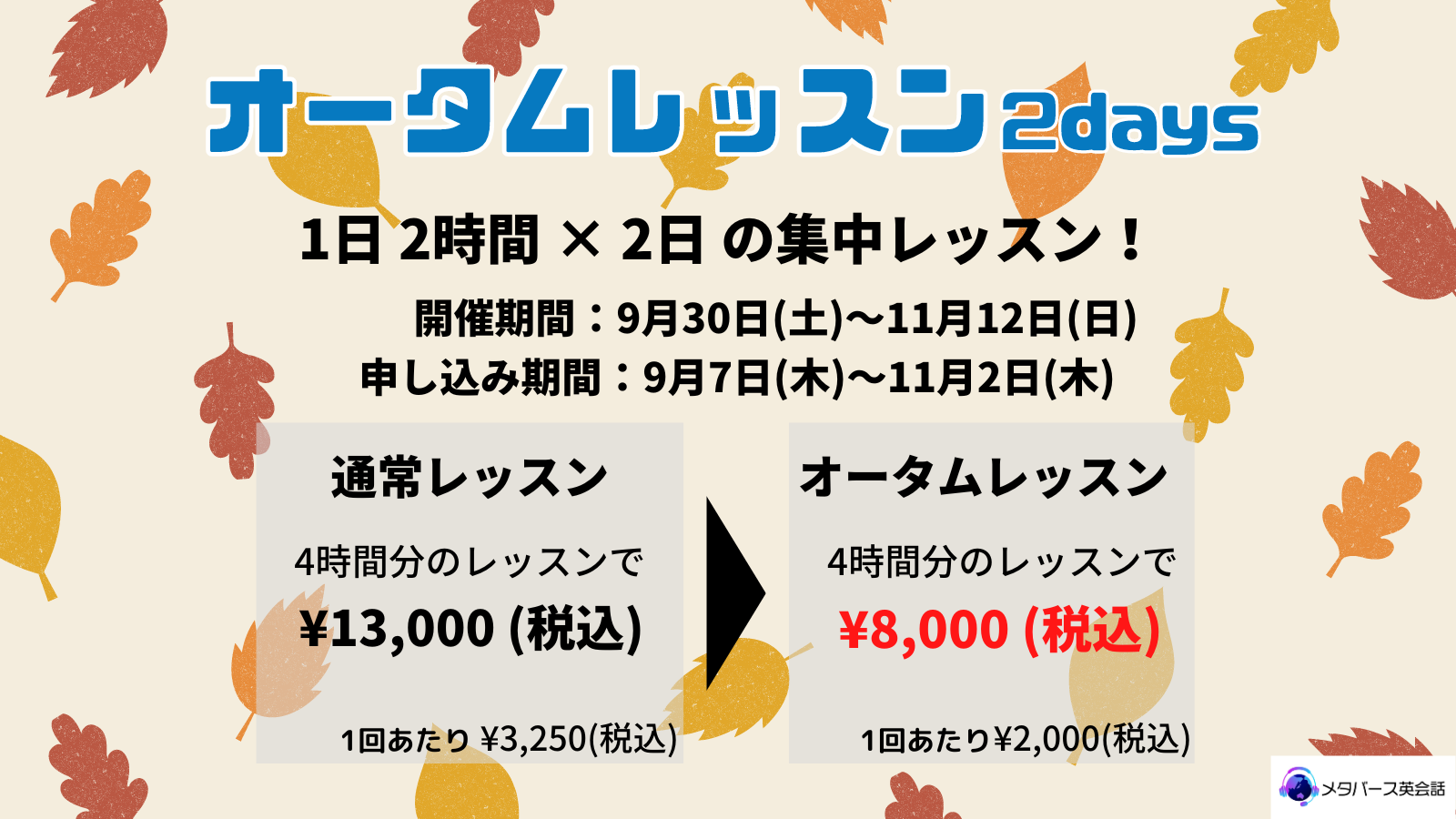 メタバース英会話のオータムレッスン、11月12日まで特別価格で受講可能