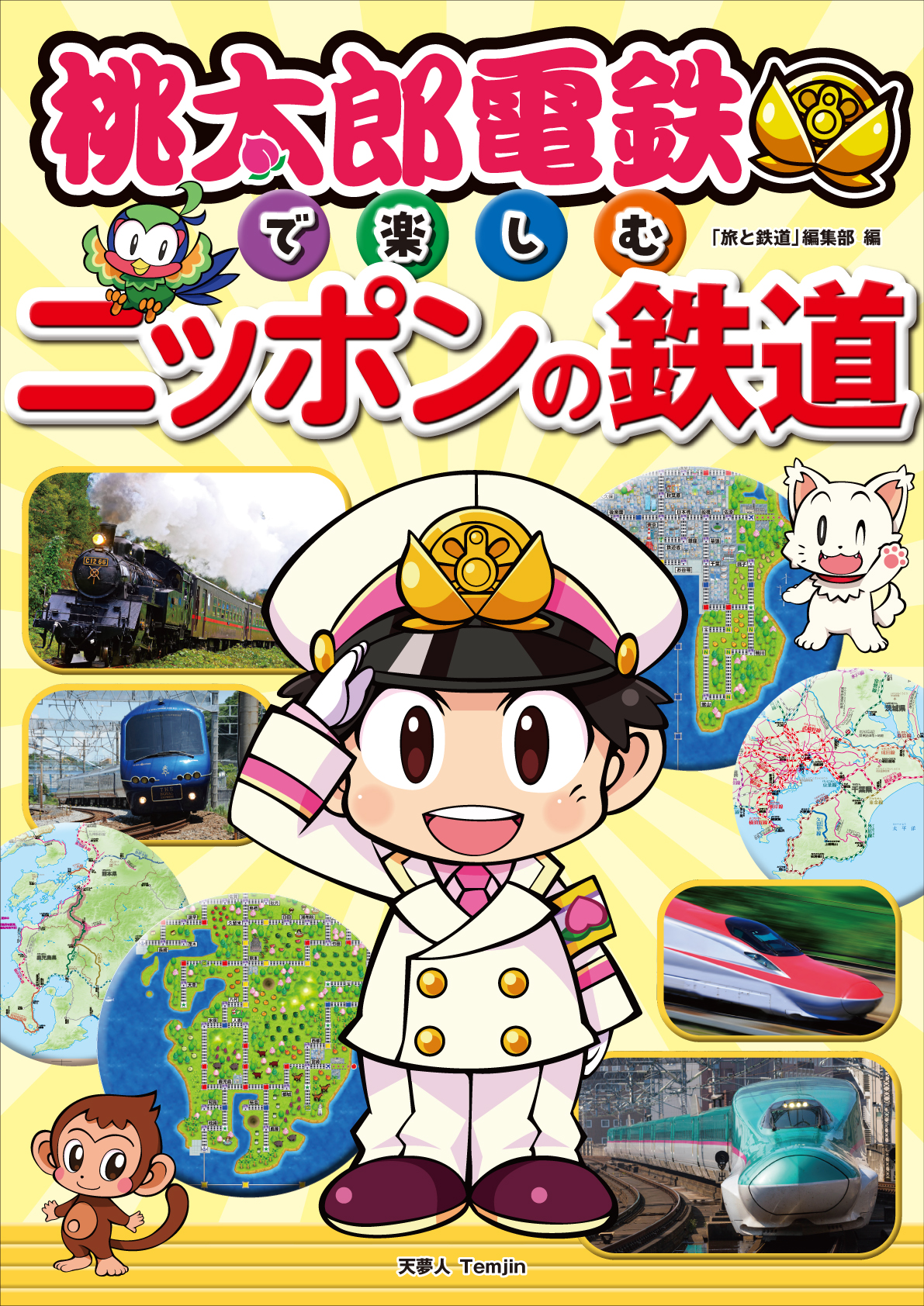 読者プレゼント】書籍『桃太郎電鉄で楽しむニッポンの鉄道』を抽選で5