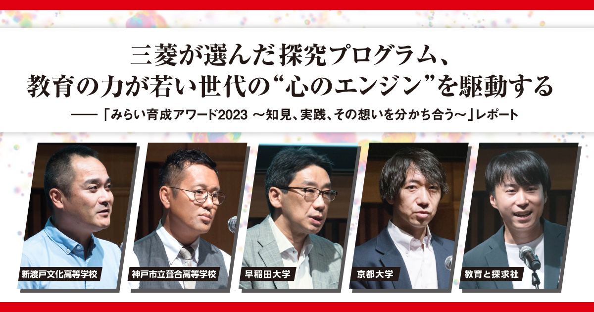 三菱が選んだ探究プログラム、教育の力が若い世代の“心のエンジン”を