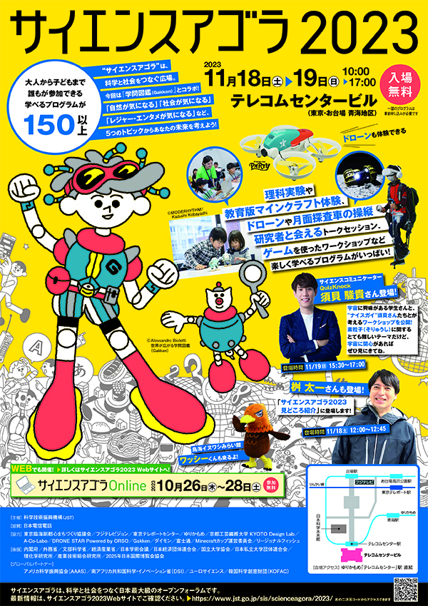科学と社会を考えるイベント「サイエンスアゴラ2023
