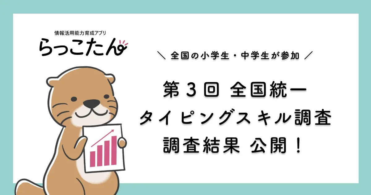 AI教材「らっこたん」のタイピングスキル調査、小6と中学生が手書きと