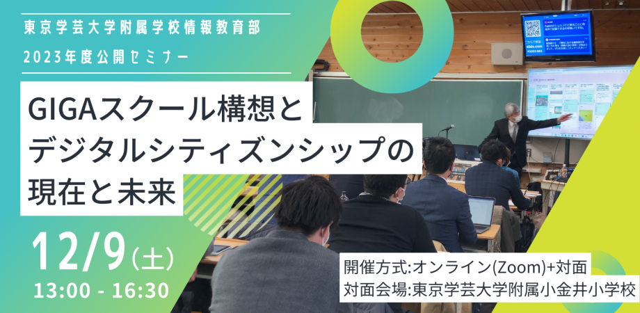 東京学芸大学、「GIGAスクール構想とデジタル・シティズンシップの現在と未来」の公開セミナー、12月9日に開催 - こどもとIT