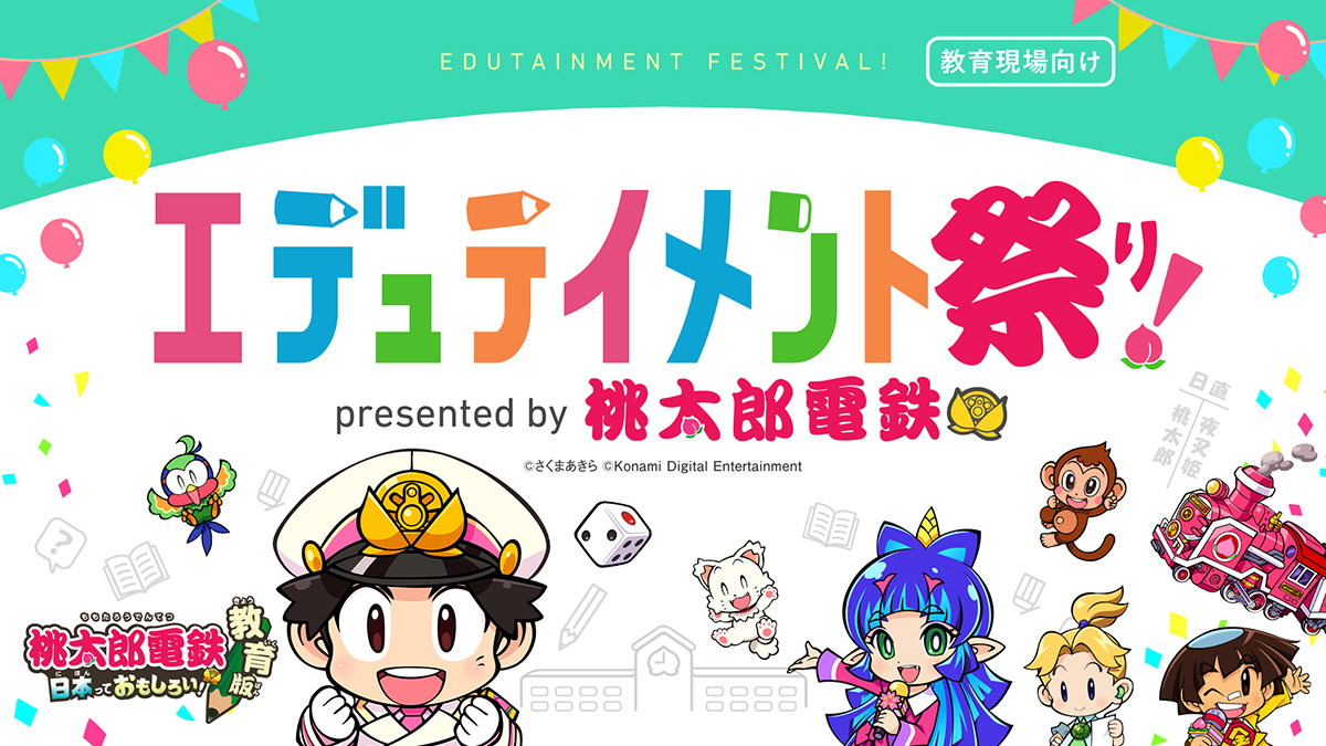 桃鉄 教育版』の活用事例が学べる「エデュテイメント祭り! presented