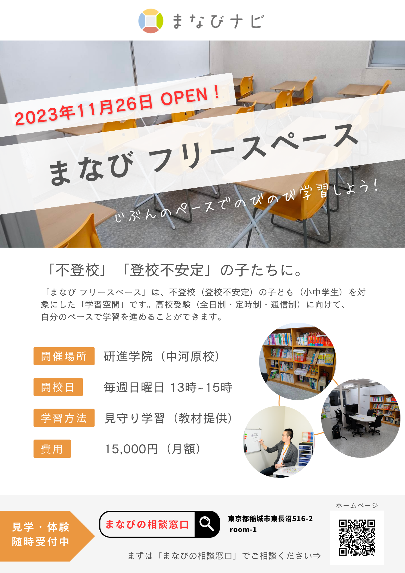 東京都府中市に不登校児童生徒の学び場「まなび フリースペース」を