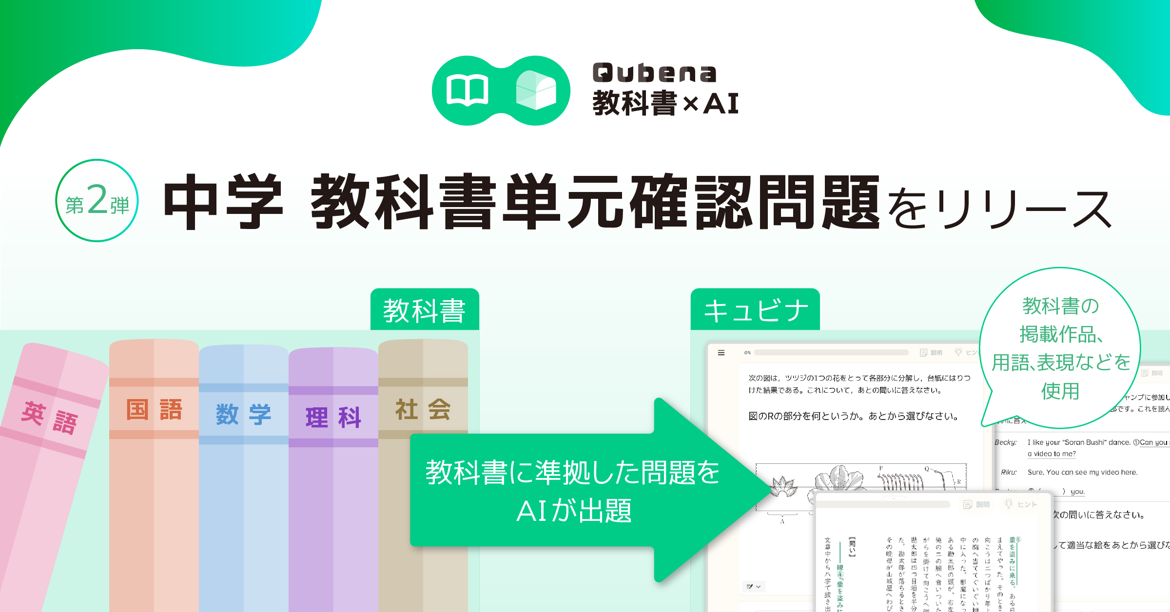 Qubena 教科書準拠×AI コンテンツに、中学5教科が学べる「中学 教科書