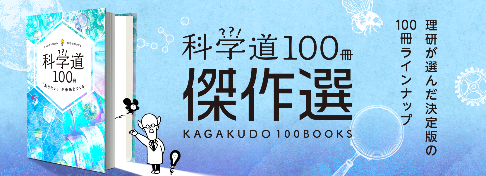 編集工学研究所と理研、科学道100冊 傑作選を発表 科学解説本