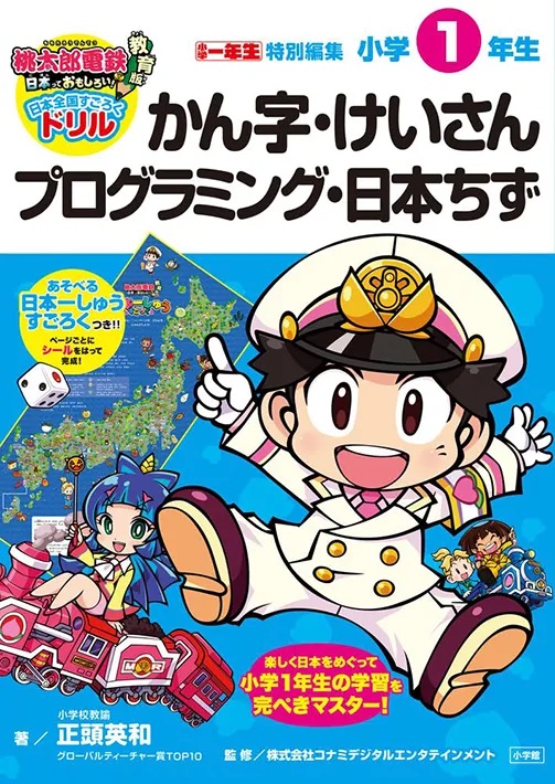 桃太郎電鉄教育版 日本全国すごろくドリル 小学1年生 かん字・けいさん・プログラミング・日本ちず」を発売  「漢字×地名」「算数×名産品」など、1つの学習で複数の教科が同時に身につく - こどもとIT