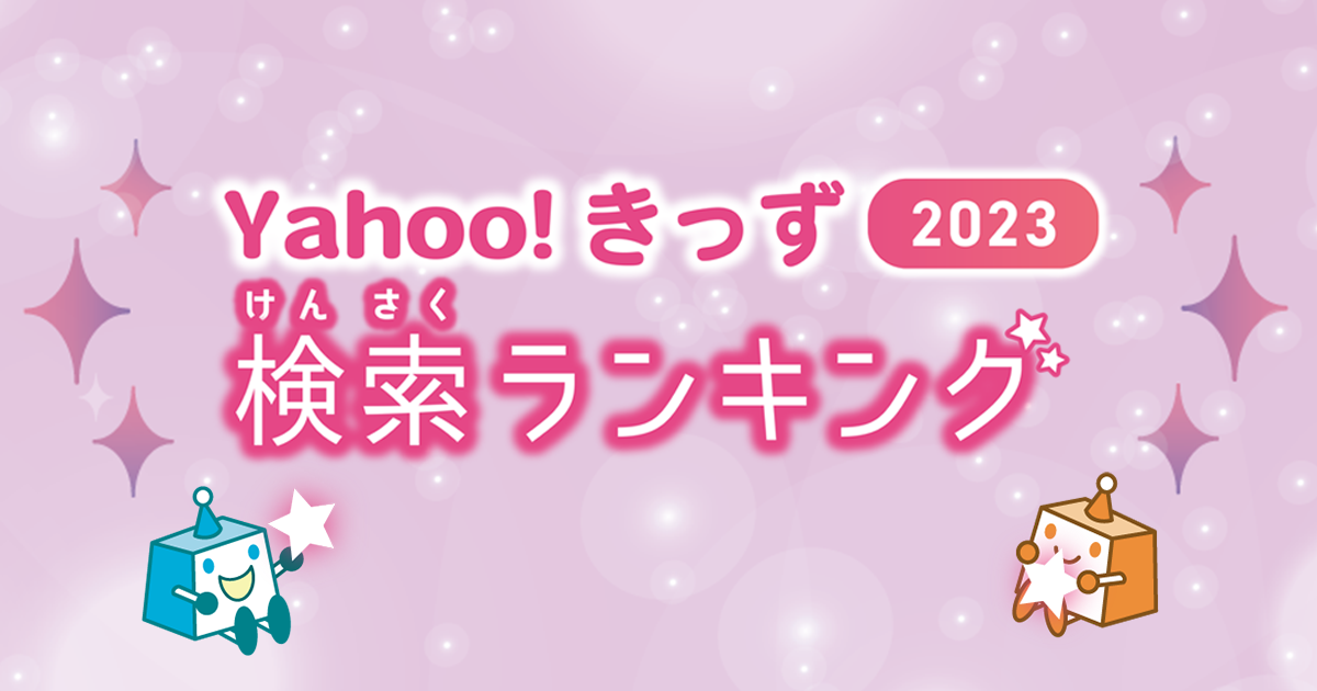 Yahoo!きっずで検索した「検索ランキング2023」と「急上昇ワード」を