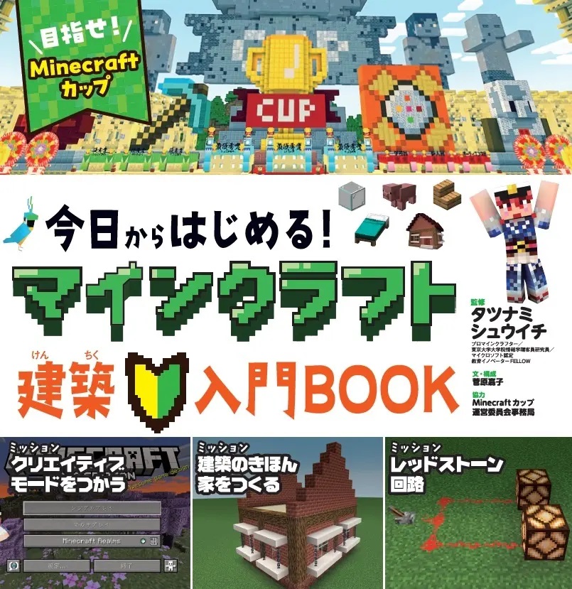 タツナミシュウイチ氏監修、『今日からはじめる! Minecraft建築入門BOOK～目指せ! Minecraftカップ～』発売 - こどもとIT