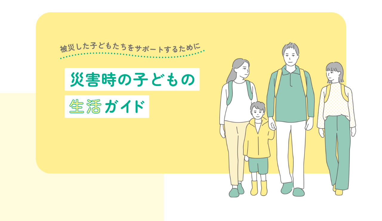NPOカタリバ、「災害時の子どもの生活ガイド」を開設、LINE相談も可能 