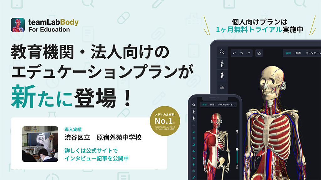 チームラボ、3D人体解剖学アプリ「teamLabBody Pro」に教育機関向け 