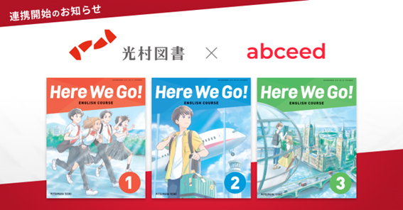 光村図書の中学英語教科書「Here We Go!」対応プランがAI英語学習 