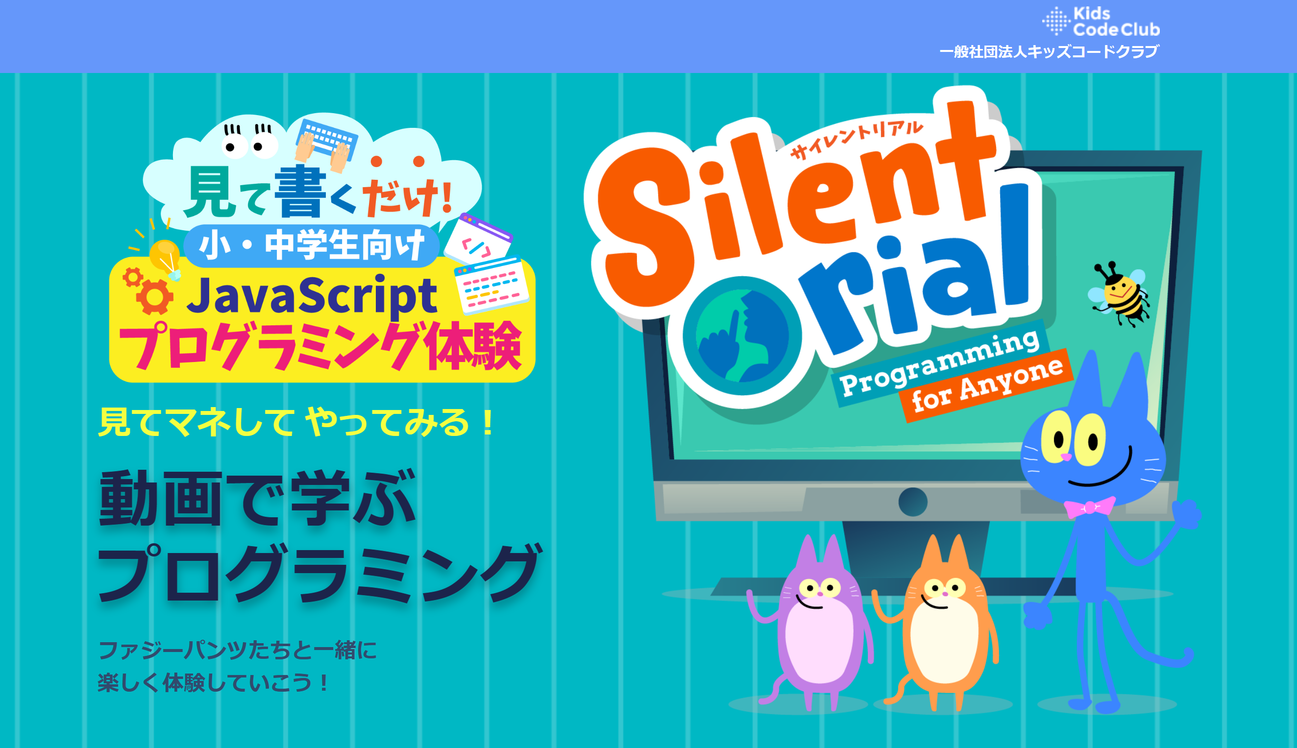 キッズコードクラブ、小中学生向けにJavaScript教材「サイレントリアル