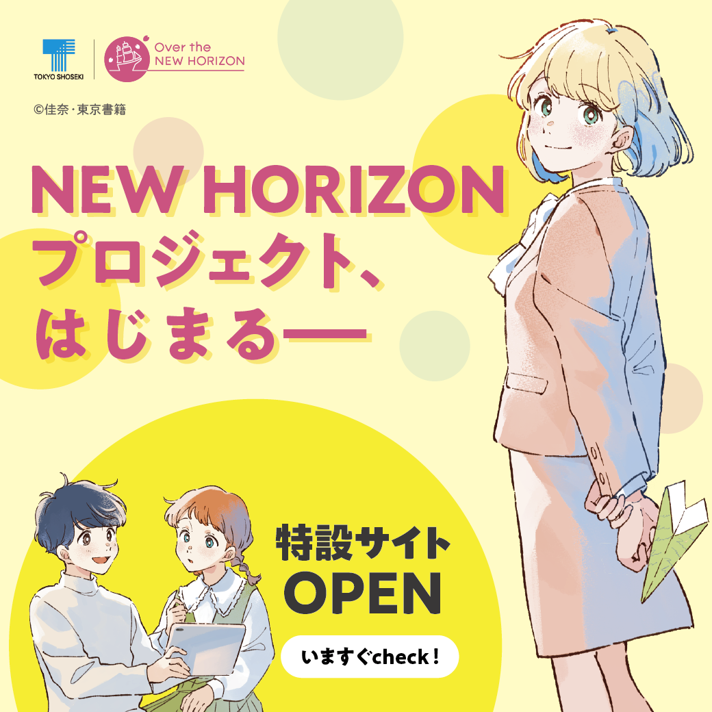 東京書籍「NEW HORIZON」からキャラクターが飛び出し、教科書のサイド
