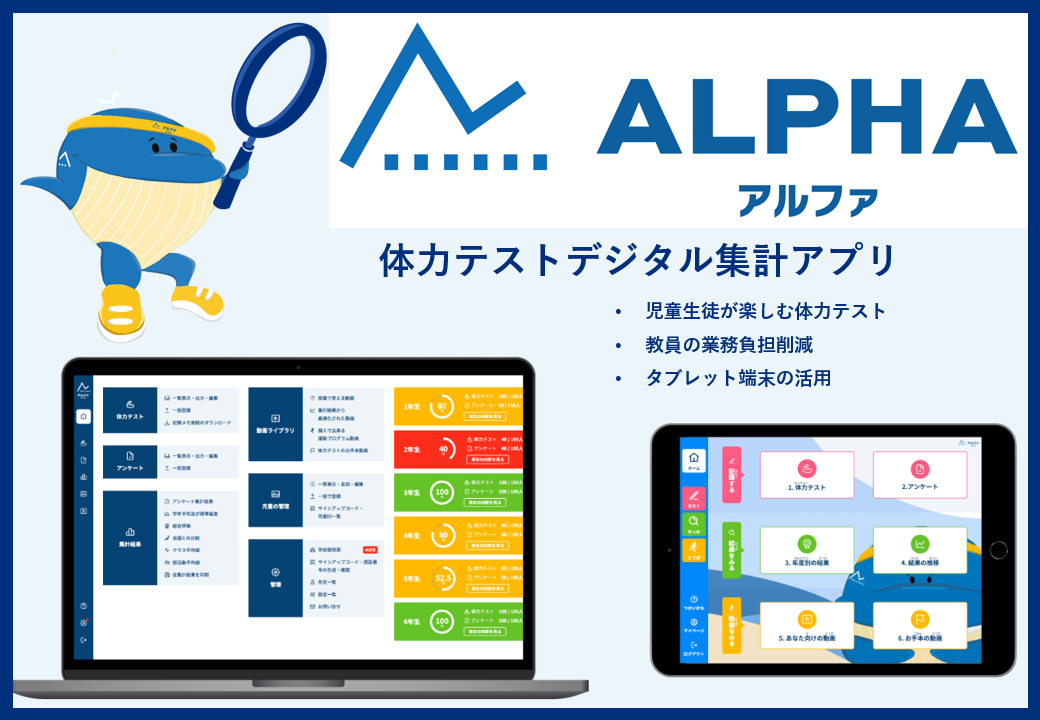 体力テストデジタル集計アプリ「ALPHA」を茨城県守谷市の小