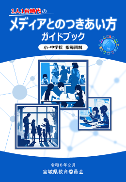 宮城県、小中教員向け「メディアとのつきあい方」に関するガイドブックを無料公開 保護者向け資料も公開 - こどもとIT