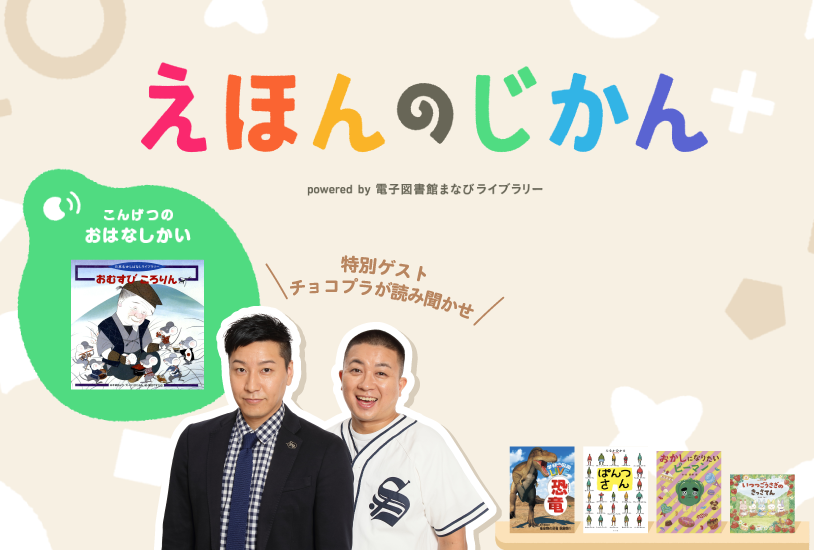 こどもちゃれんじ」に毎月10冊選書した電子書籍サービス「えほんのじ