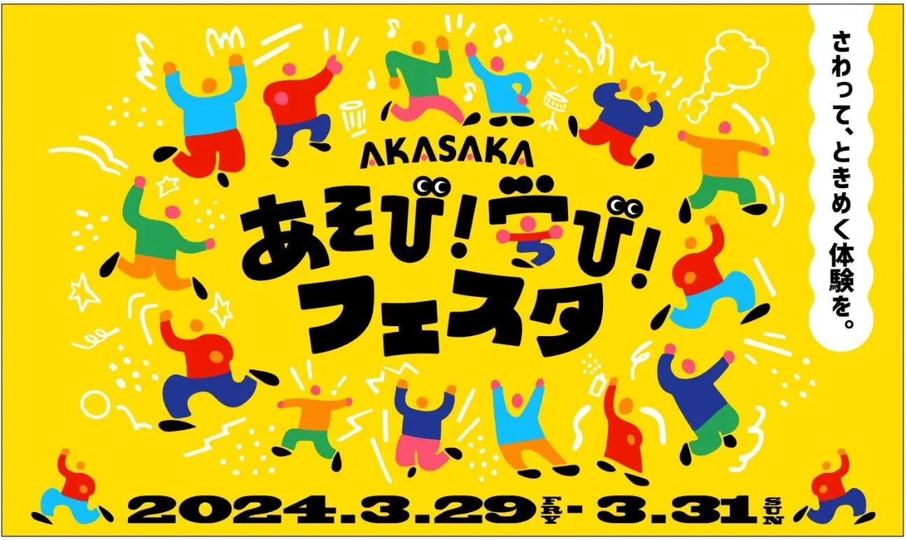 春休み子供の体験型イベント「AKASAKAあそび! 学び! フェスタ」3月29日
