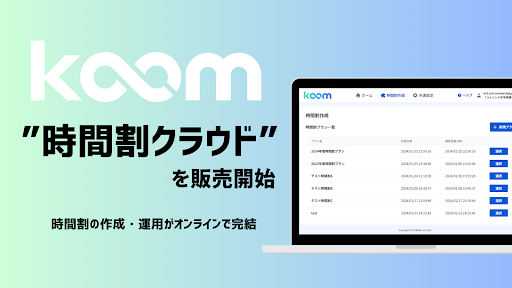 10分で数パターンの時間割を作成「KOOM時間割クラウド」 コトバンク