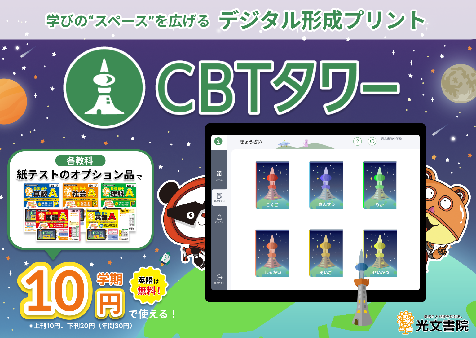 光文書院、小学校向けデジタル教材「CBTタワー」を紙テストのオプションとして提供 - こどもとIT