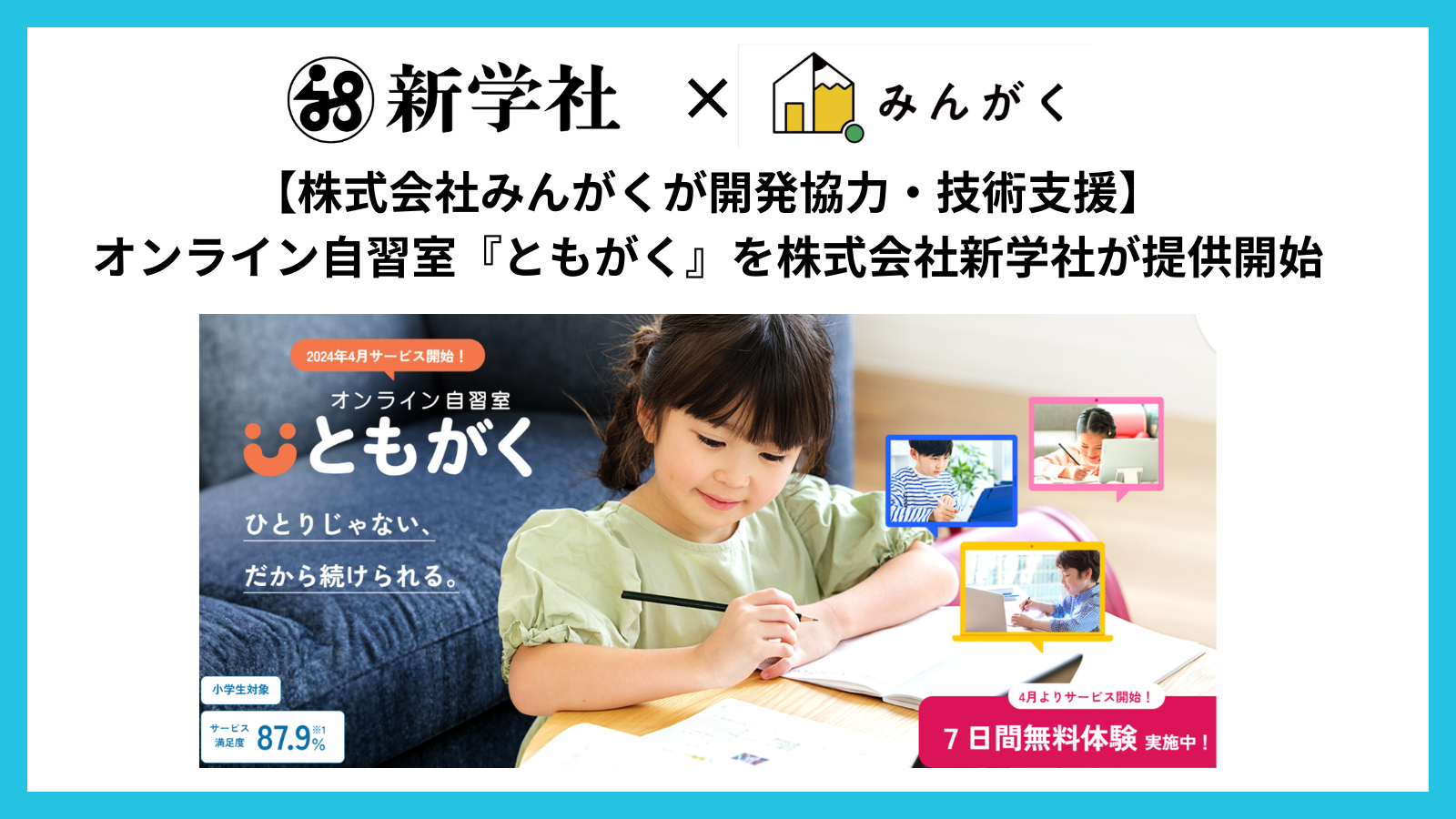 新学社、オンライン自習室「ともがく」を提供開始 家庭での学びの習慣