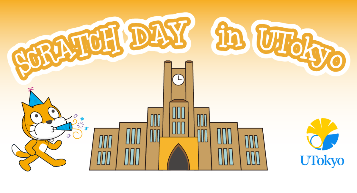 BUDDiiS FUMIYA スクラッチ Scratch Day 2024、東大本郷キャンパスで5月18日・19日開催 - こどもとIT