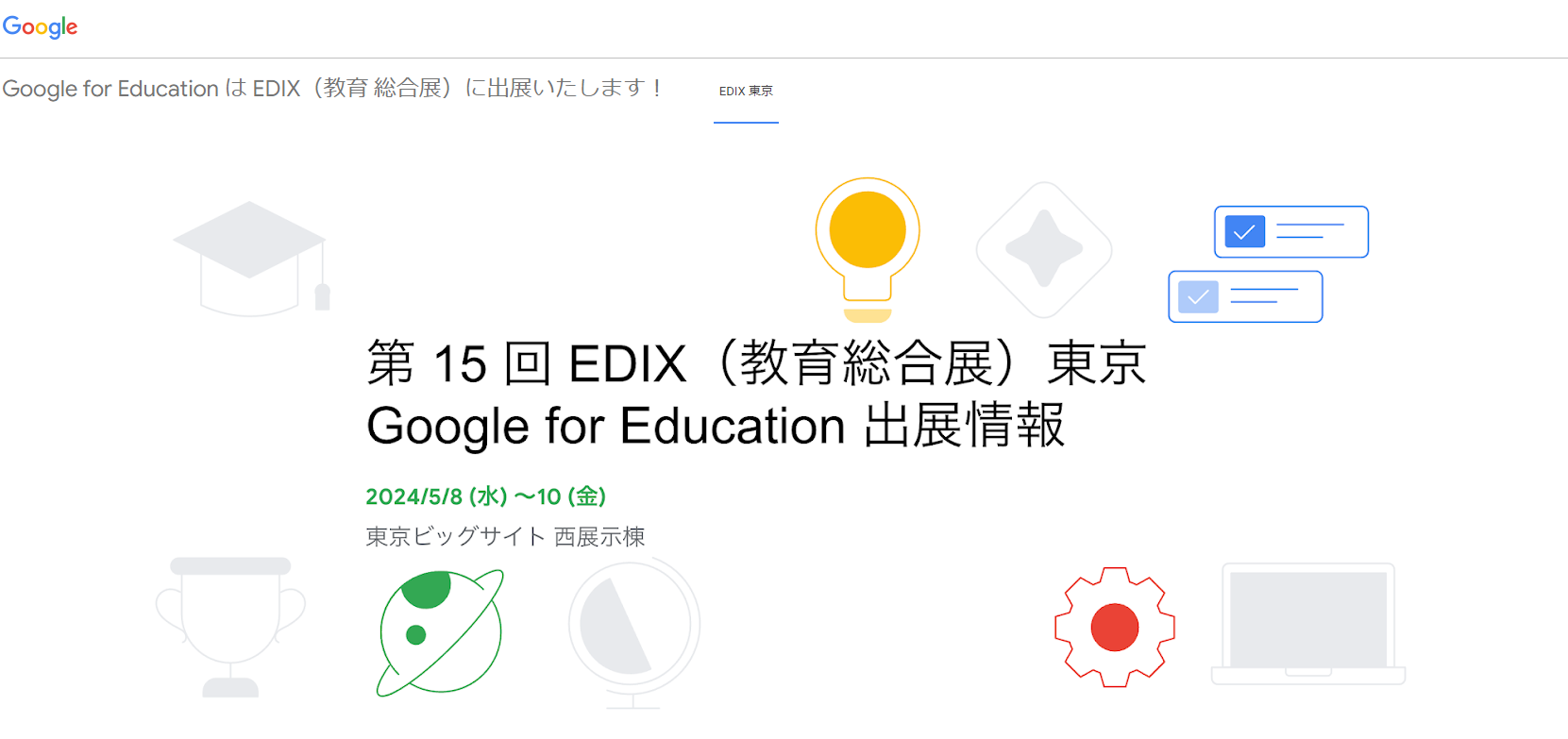 Google、「EDIX東京」の出展情報とGIGAスクールパックの動画を