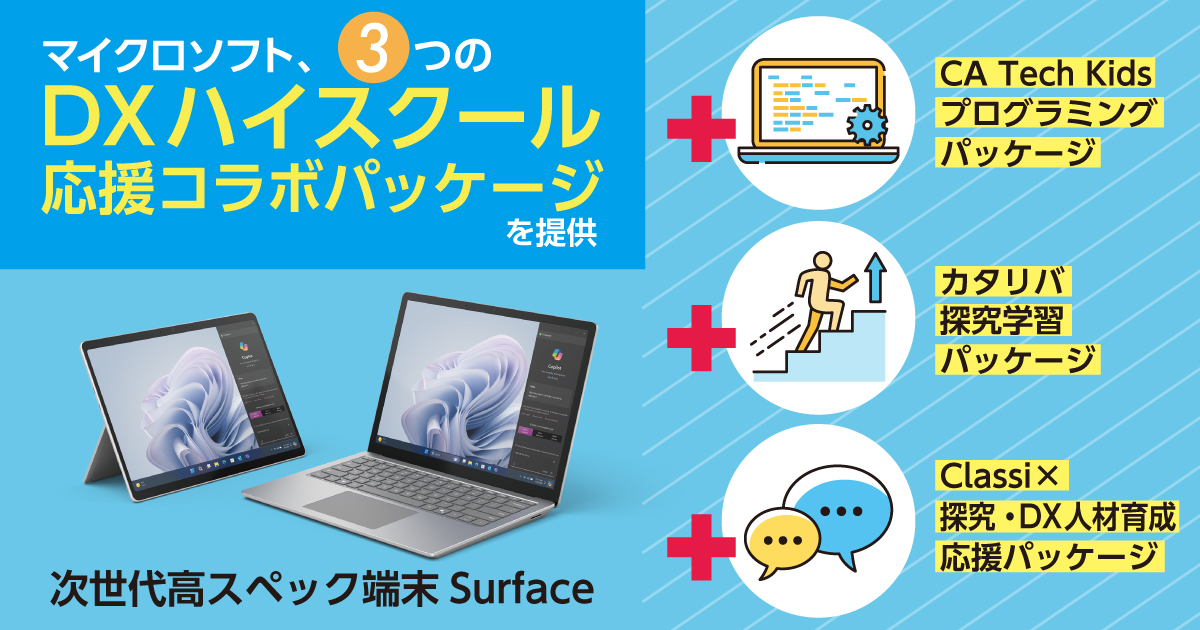 マイクロソフト、DXハイスクールに「Surface」と教育ソリューションの