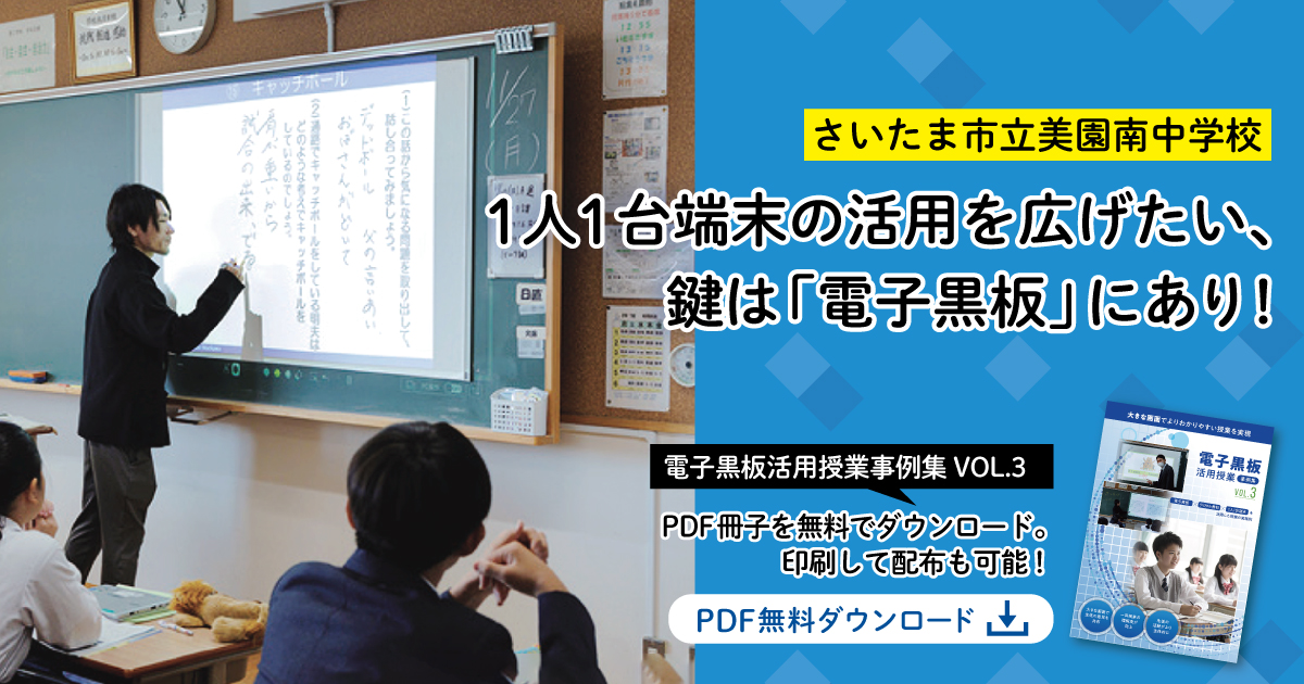 1人1台端末の活用を広げたい、鍵は「電子黒板」にあり！ - こどもとIT 