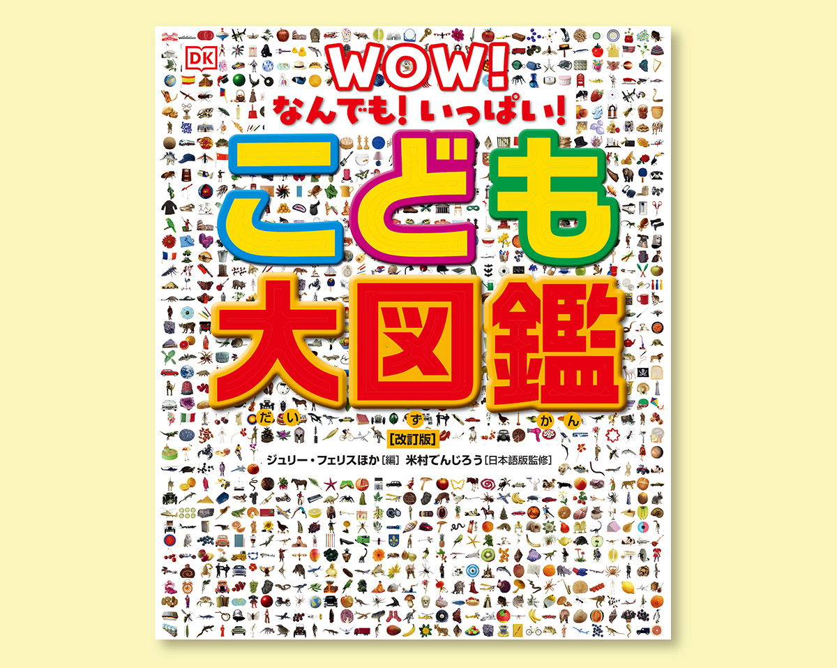 累計84万部突破の『こども大図鑑』が大改訂！デジタルや宇宙分野を大幅アップデート - こどもとIT