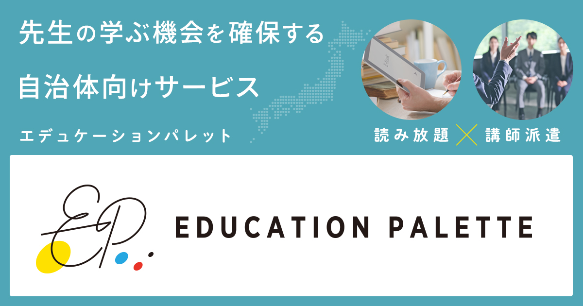 教員向けに教育書読み放題×講師派遣サービスを開始、東洋館出版社