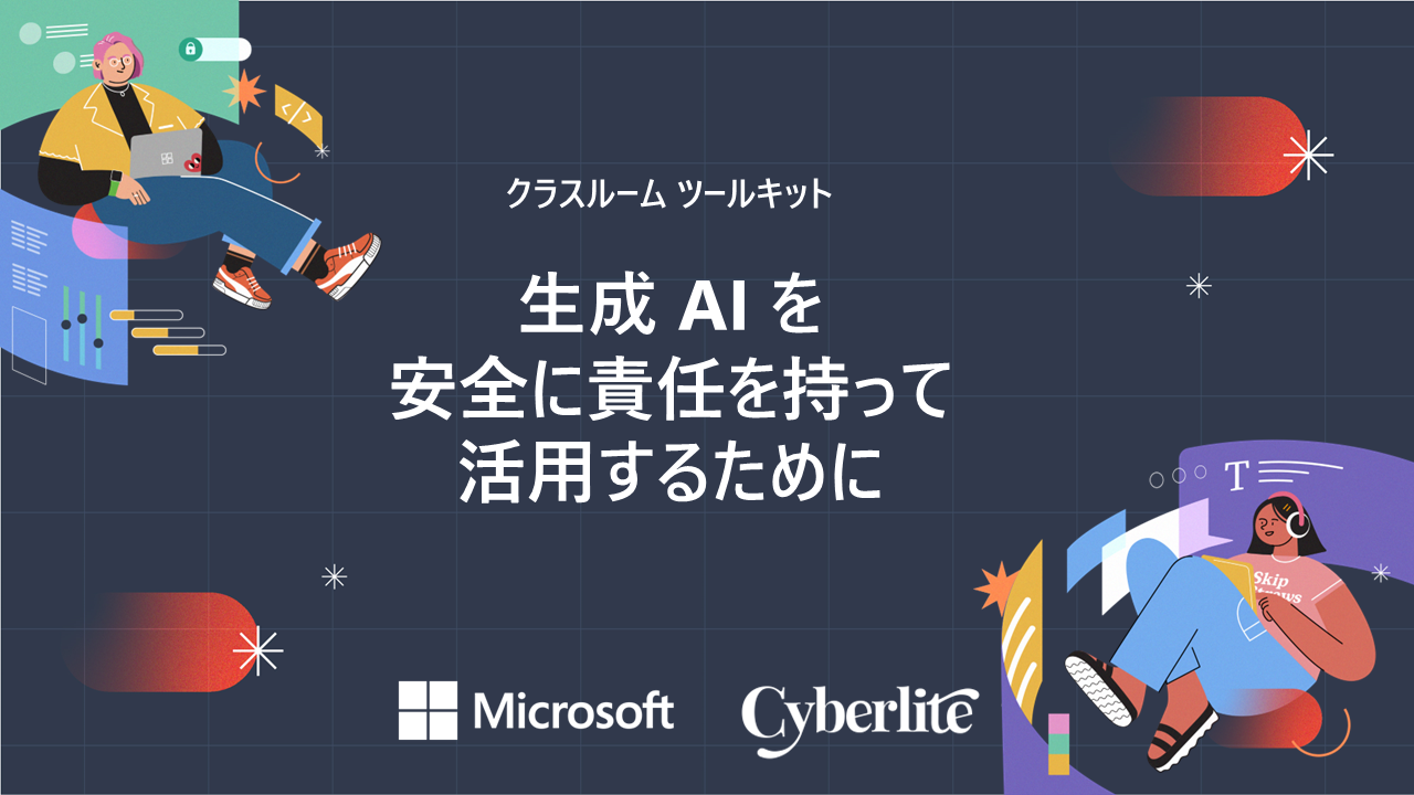 マイクロソフト、授業で使える中高生向け生成AIの無料教材を公開 教師