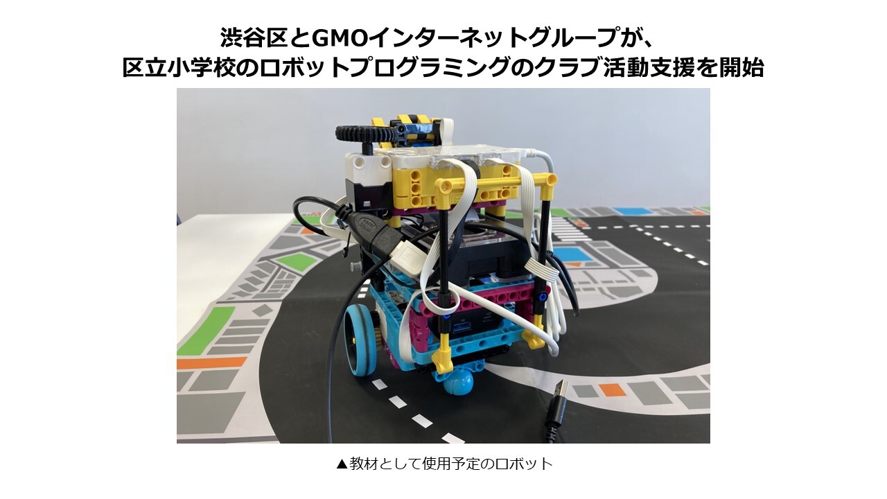 GMOインターネットグループ、渋谷区立小のクラブ活動を支援 ロボットプログラミングを指導してコンテスト出場を目指す - こどもとIT