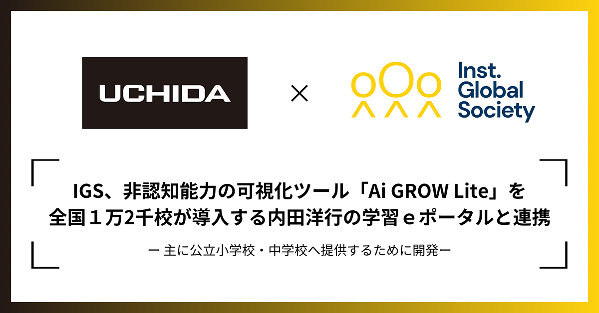 【中古】 小学校における自己学習能力の育成 非認知能力の可視化ツール「Ai GROW Lite」、内田洋行の学習eポータル
