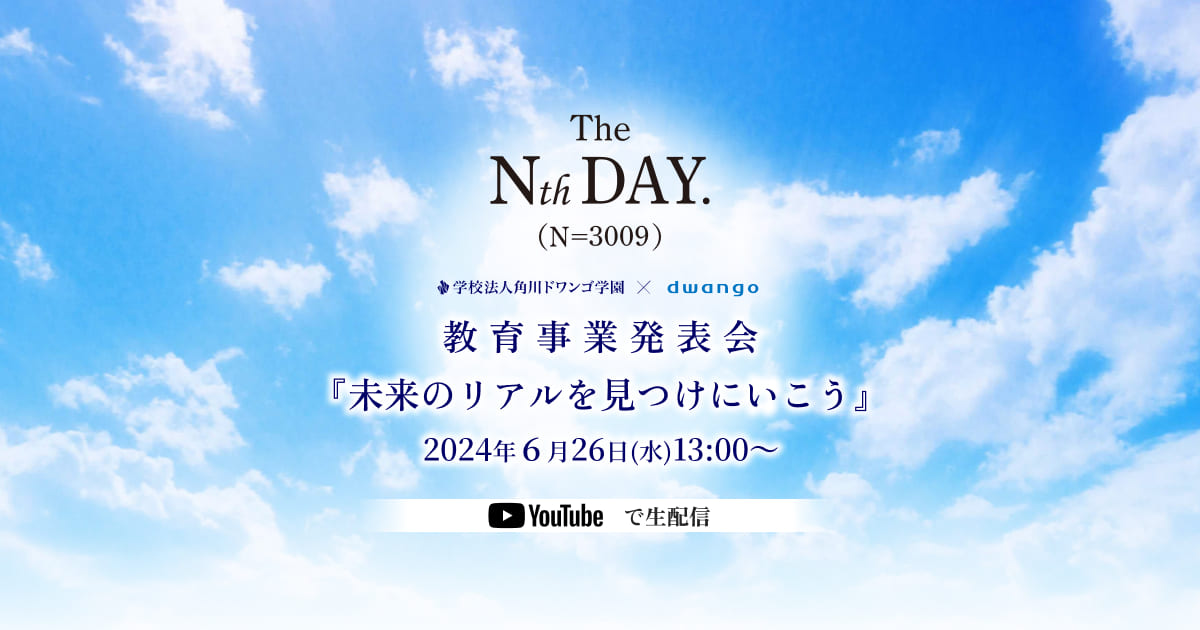 角川ドワンゴ学園とドワンゴ、教育事業発表会を6月26日開催 発表会はYouTubeで生配信 - こどもとIT