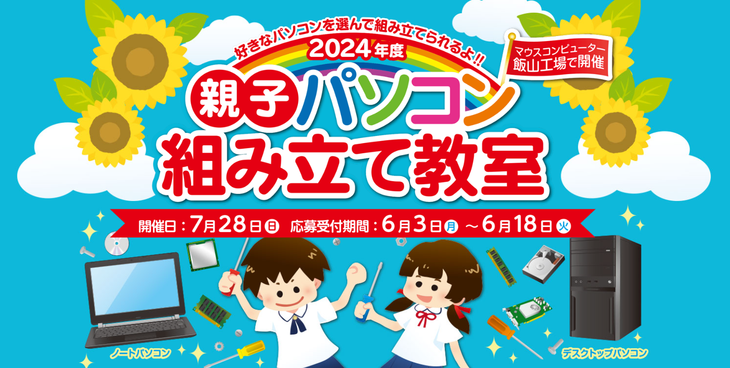 マウスコンピューター、「親子パソコン組み立て教室」を7月28日に長野