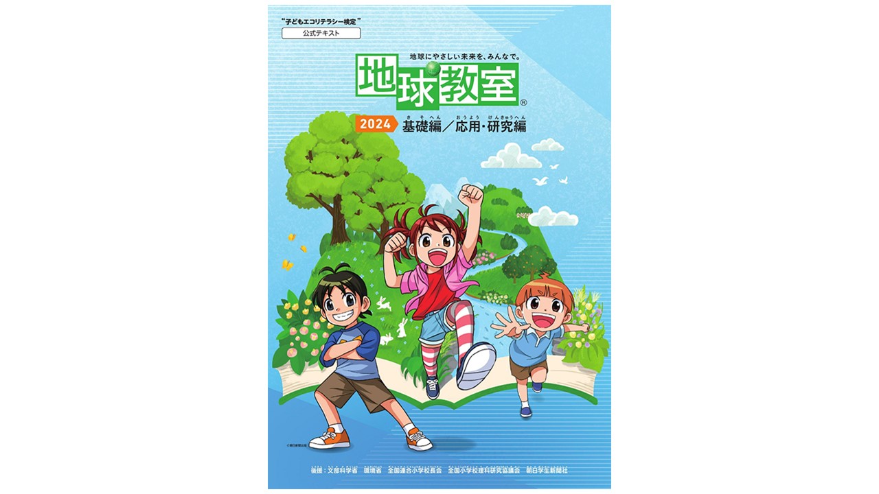 小学生向け環境教育プロジェクト「地球教室2024」、無料教材を限定配布 「科学漫画サバイバルシリーズ」とタイアップ - こどもとIT