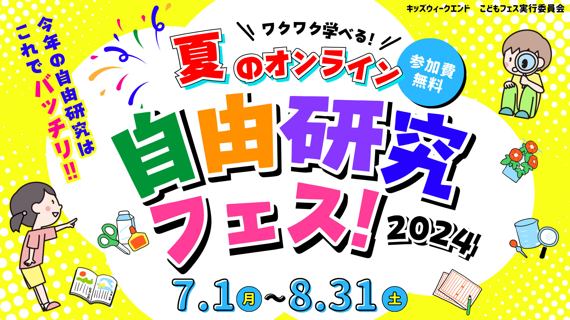 自由研究で悩む小学生を応援！本物を体験できるオンライン講座を開催 各分野のスペシャリストが集結 - こどもとIT