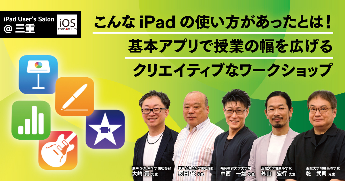 こんなiPadの使い方があったとは！ 基本アプリで授業の幅を広げる 