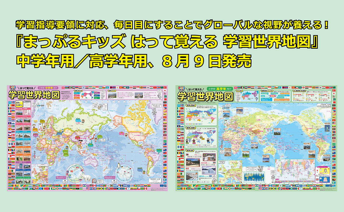 昭文社、累計107万部の学習世界地図に中高学年版が登場！ 見やすい地図と豊富な図表、学習指導要領に対応 - こどもとIT