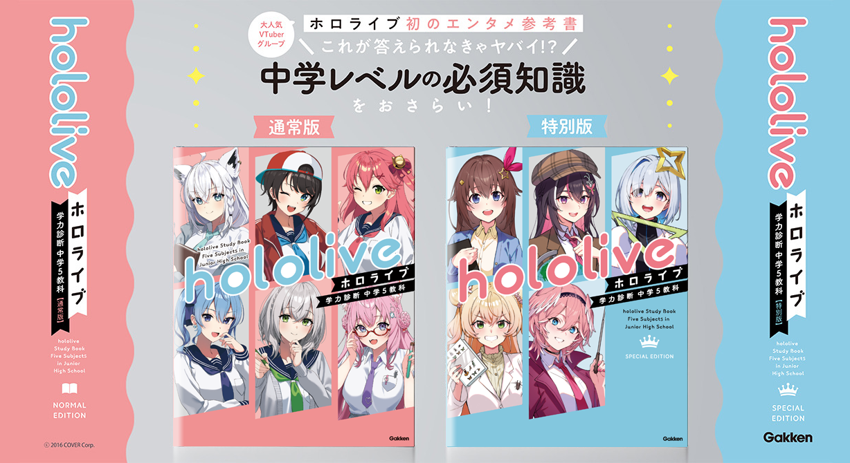 ホロライブ初のエンタメ参考書『ホロライブ学力診断 中学5教科』がついに発売、Gakken - こどもとIT